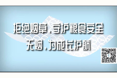 美女露逼逼被操的视频网站拒绝烟草，守护粮食安全